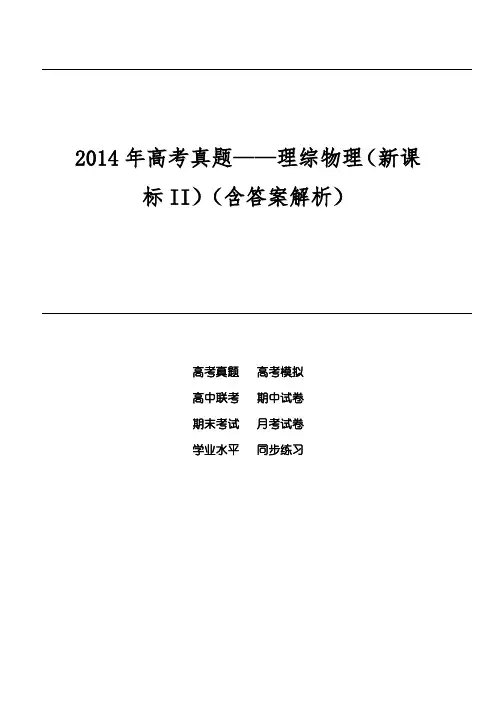 2014年高考真题——理综物理(新课标II)(含答案解析)