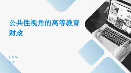 公共性视角的高等教育财政