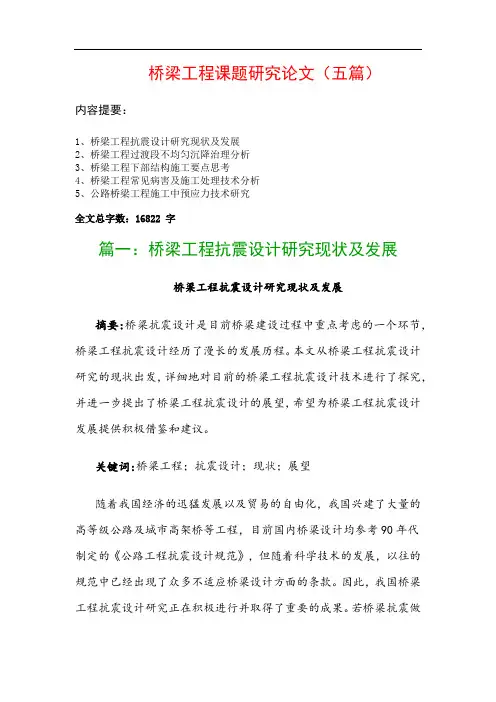 桥梁工程课题研究论文(五篇)：桥梁工程抗震设计研究现状及发展、桥梁工程过渡段不均匀沉降治理分析…
