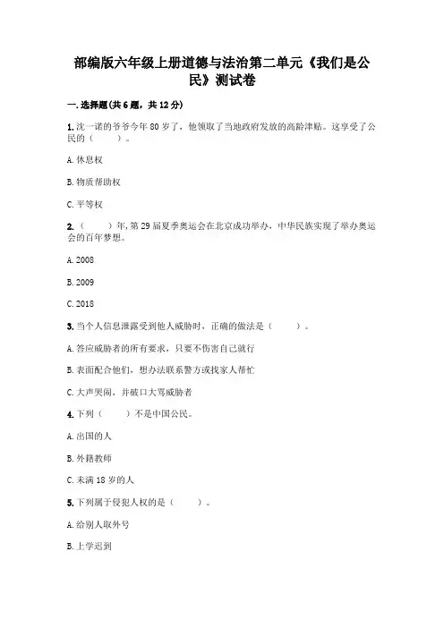 部编版六年级上册道德与法治第二单元《我们是公民》测试卷附参考答案【基础题】