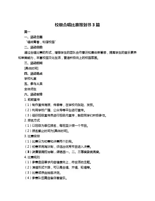校级合唱比赛策划书3篇