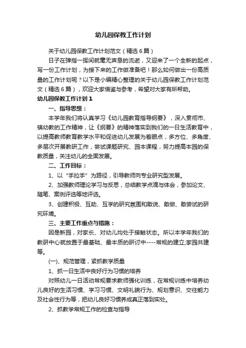 关于幼儿园保教工作计划范文（精选6篇）