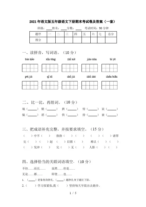 2021年语文版五年级语文下册期末考试卷及答案(一套)