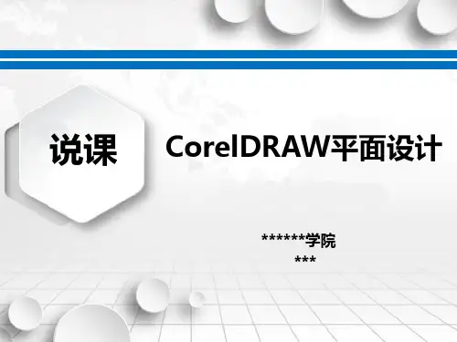 《CorelDRAW平面设计》说课课件