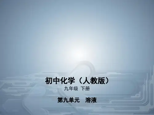 2020人教版九年级化学下册课件：第九单元实验活动5一定溶质质量分数的氯化钠溶液的配制(共44张PP