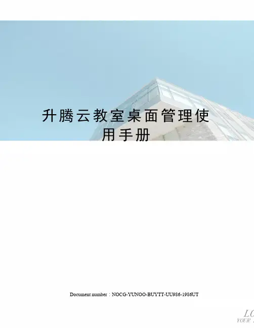 升腾云教室桌面管理使用手册