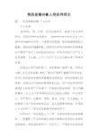 党员发展对象入党自传范文