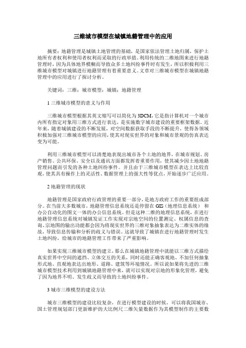三维城市模型在城镇地籍管理中的应用