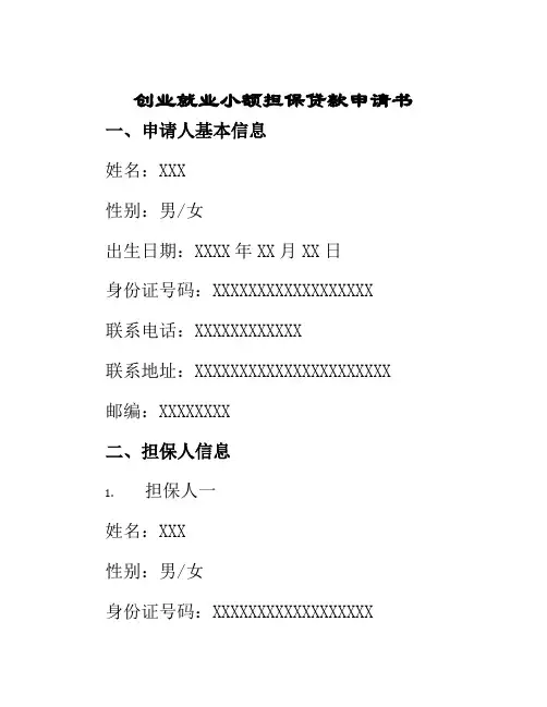 创业就业小额担保贷款申请书
