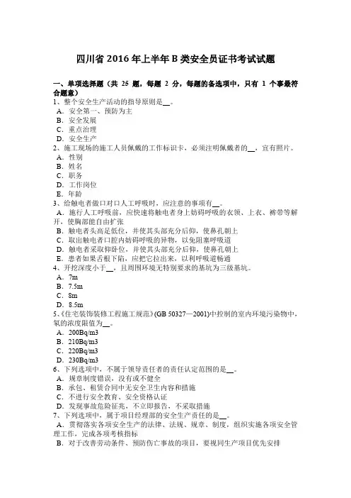 四川省2016年上半年B类安全员证书考试试题