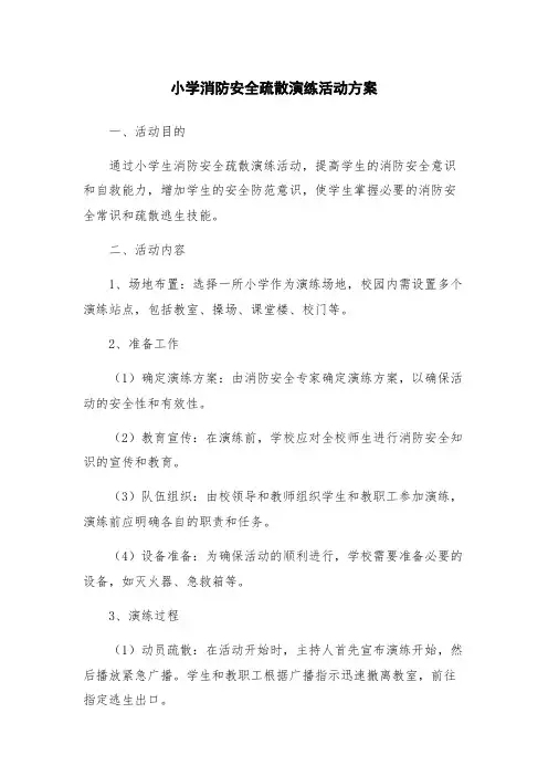 小学消防安全疏散演练活动方案