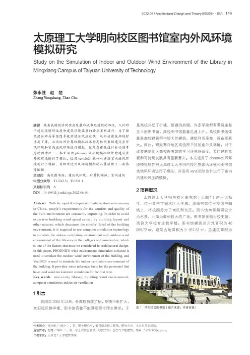 太原理工大学明向校区图书馆室内外风环境模拟研究