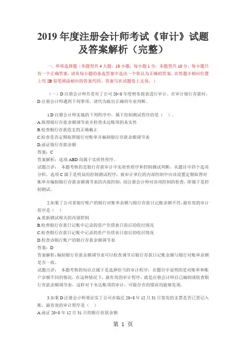 2019年注会新制度注册会计师考试《审计》试题及答案解析精品文档23页