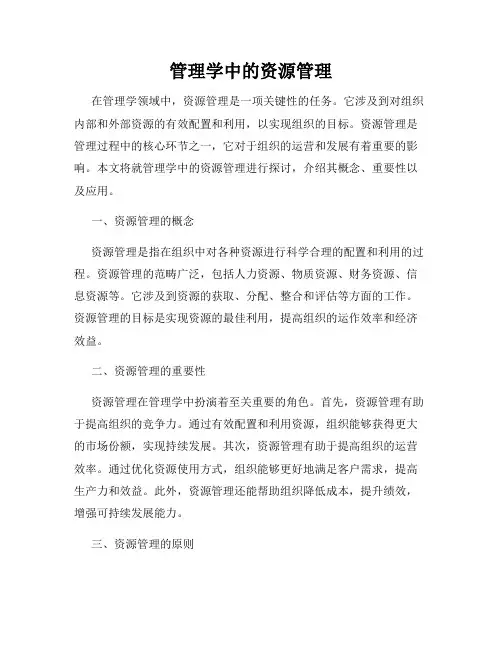 管理学中的资源管理