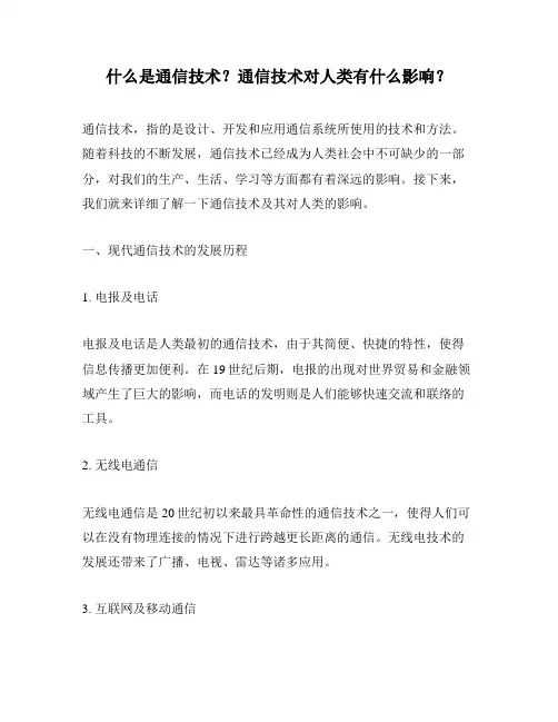 什么是通信技术？通信技术对人类有什么影响？