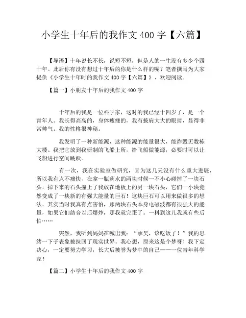 小学生十年后的我作文400字【六篇】