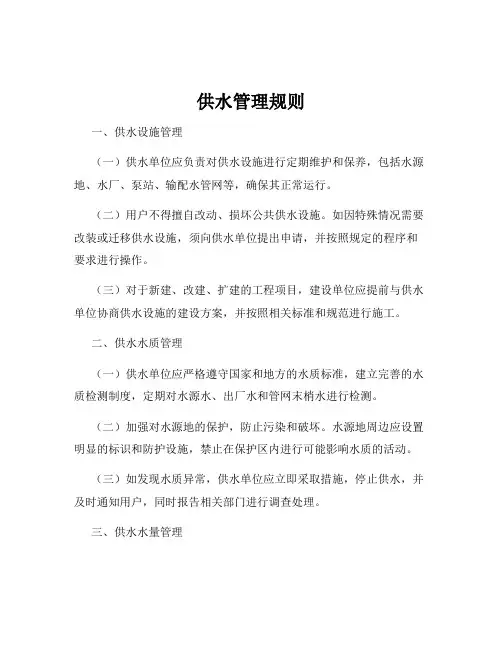 供水管理规则