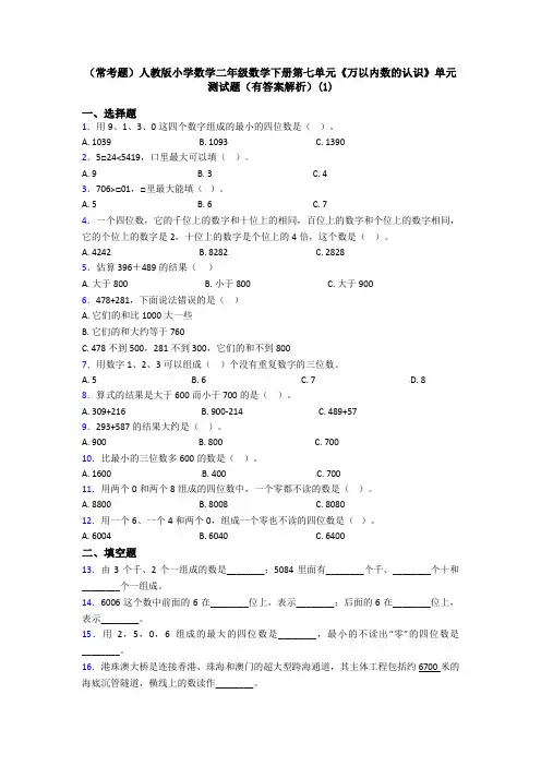 (常考题)人教版小学数学二年级数学下册第七单元《万以内数的认识》单元测试题(有答案解析)(1)