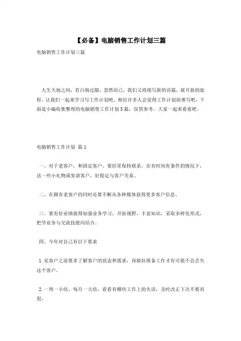 【必备】电脑销售工作计划三篇