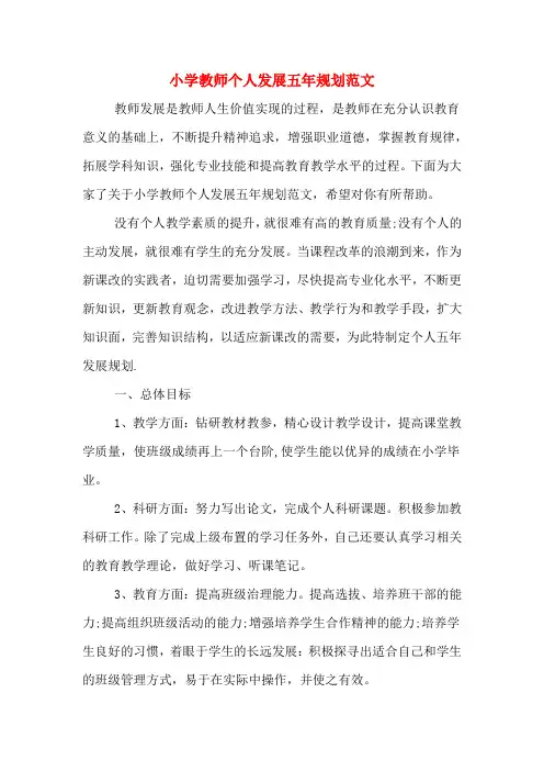 小学教师个人发展五年规划范文