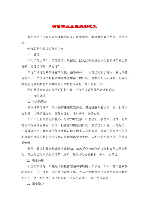 销售职业生涯规划范文