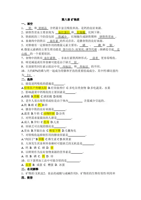 (完整版)食品营养学练习题第八章矿物质