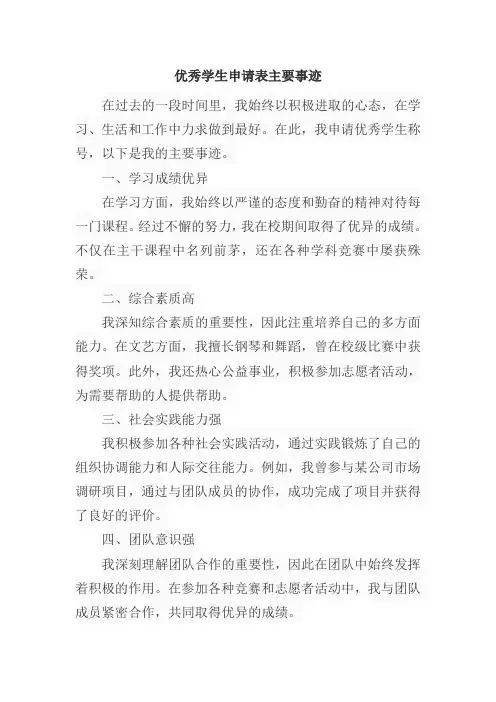 优秀学生申请表主要事迹300字