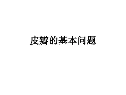 皮瓣的基本问题