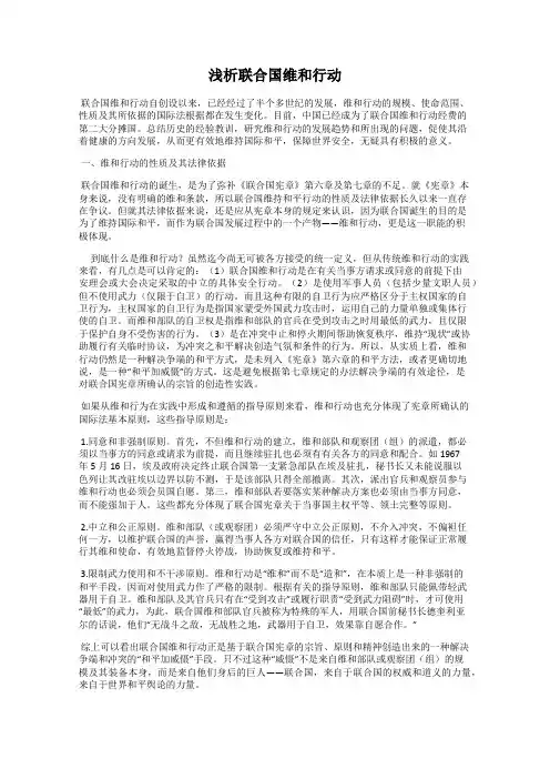 浅析联合国维和行动