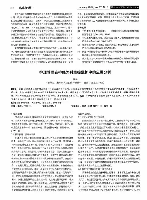 护理管理在神经外科重症监护中的应用分析
