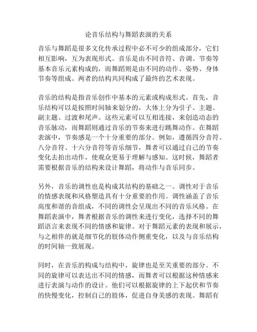 论音乐结构与舞蹈表演的关系