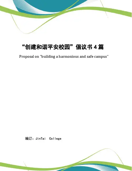 “创建和谐平安校园”倡议书4篇