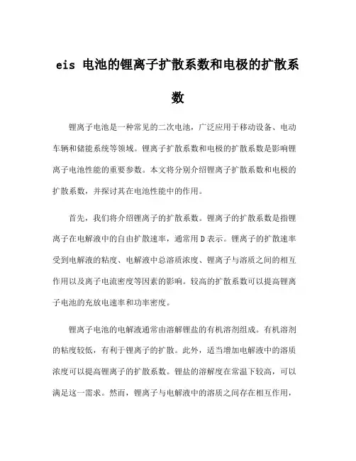 eis 电池的锂离子扩散系数和电极的扩散系数