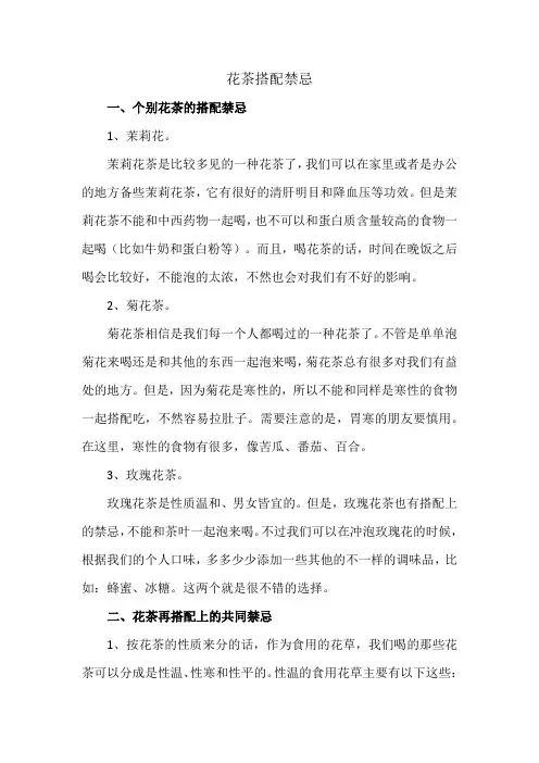 花茶搭配禁忌