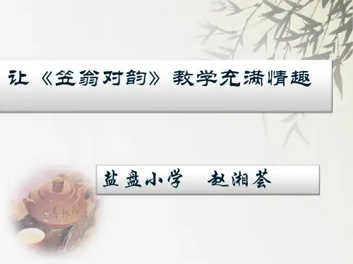 国学课件《笠翁对韵》