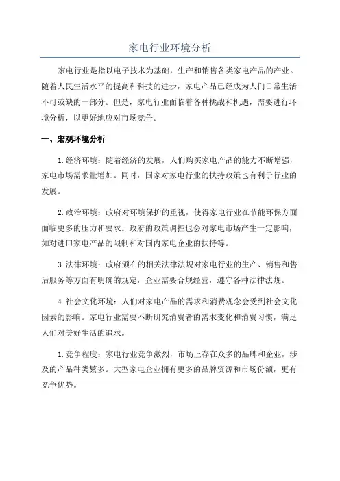 家电行业环境分析