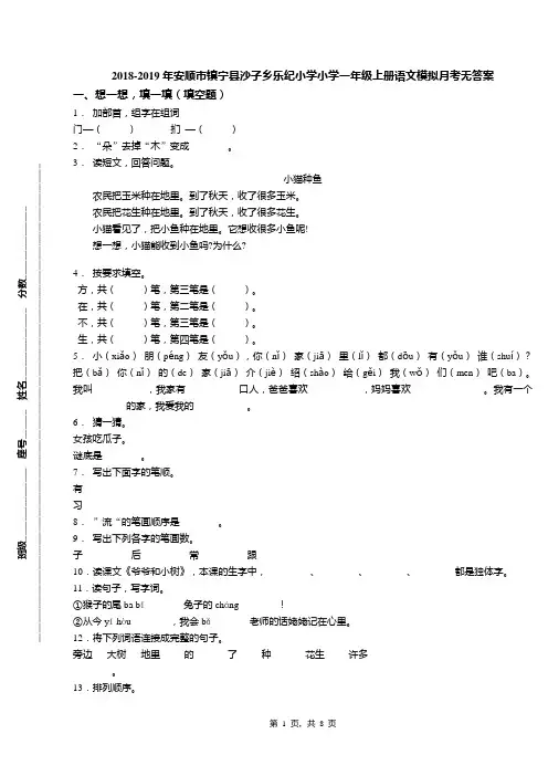 2018-2019年安顺市镇宁县沙子乡乐纪小学小学一年级上册语文模拟月考无答案