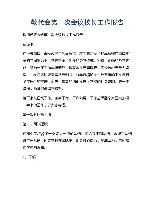 教代会第一次会议校长工作报告