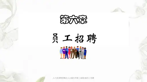 人力资源管理概论人大董克用第三版第6章员工招聘PPT课件