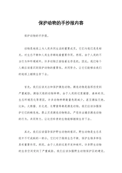 保护动物的手抄报内容