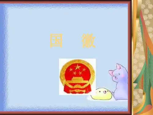 语文第五册《国徽》教学课件