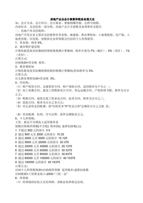 房地产企业会计核算和税务处理大全