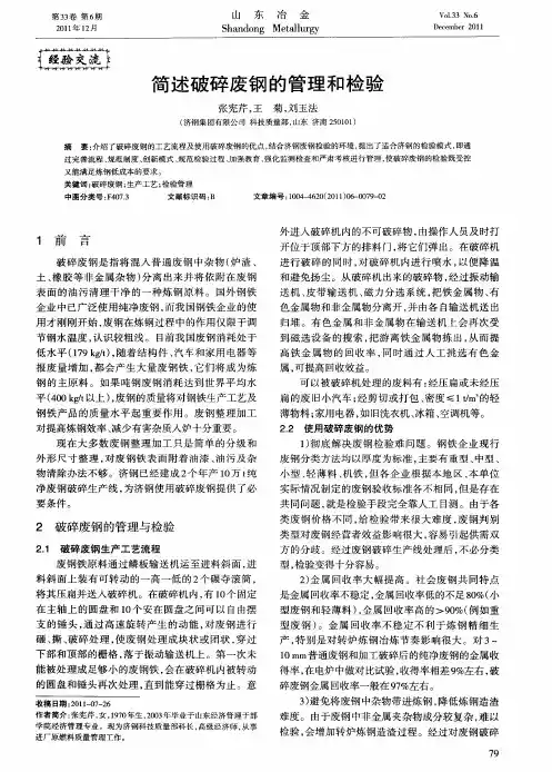简述破碎废钢的管理和检验