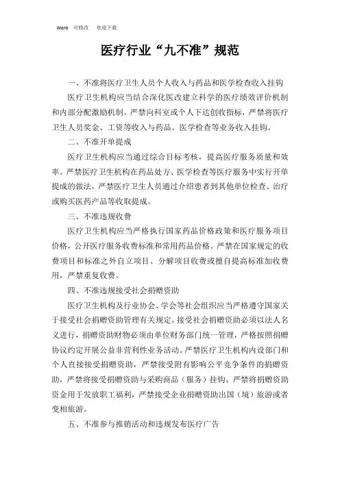 最新医疗行业九不准