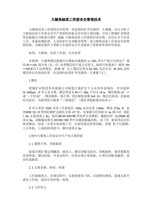 大倾角综采工作面安全管理技术