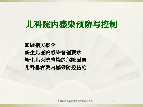 儿科院内感染的预防与控制培训课件培训课件