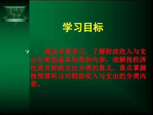 财政收支的分类与内容