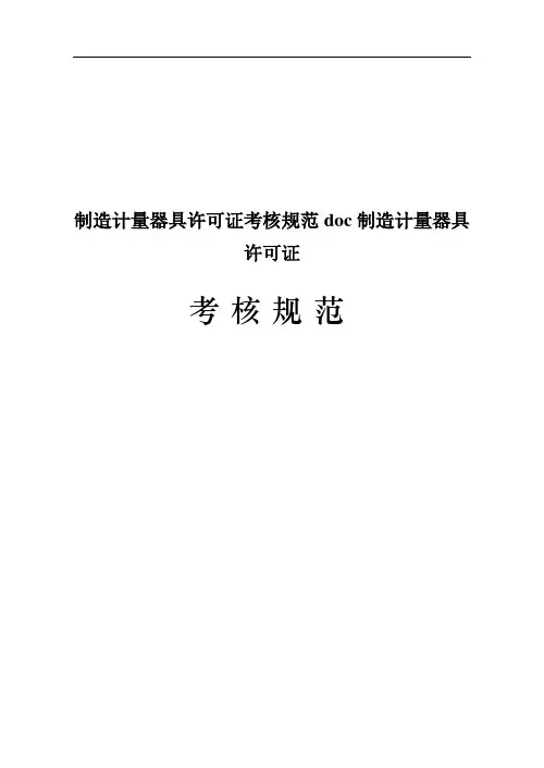 制造计量器具许可证考核规范doc制造计量器具许可证