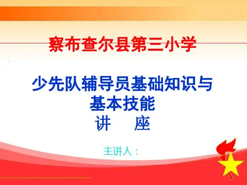 少先队辅导员基础知识讲座