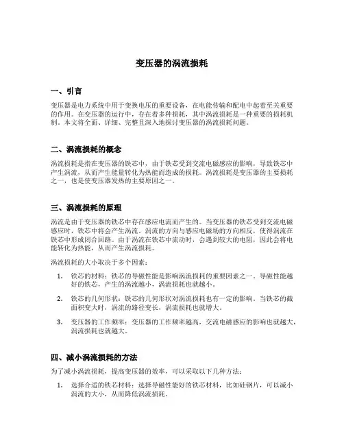 变压器的涡流损耗